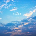 李奇轩 - 黎明