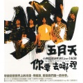 五月天 - 志明与春娇