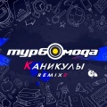 Турбомода - Каникулы