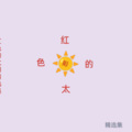 怏怏 - 新年大吉