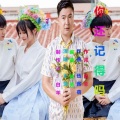 你还记得吗（新版）