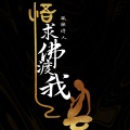 求佛渡我 (新版)