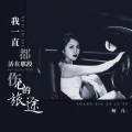 畅儿 - 我一直都活在那段伤心的旅途