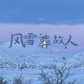 风雪葬故人