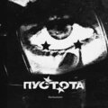 blackautumn - Пустота