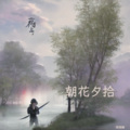 郑观桐、V桑 - 御龙吟