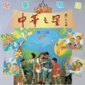 新时代小星星组合 - 中国少年先锋队歌