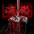 Loong - 流淌