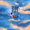 张新航、Zyboy 忠宇 - 堕