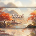 茗子川 - 离人赋