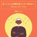 ゆっくりした時間を過ごしたいあなたへ 洋楽ベスト (Explicit)