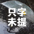 于东然 - 只字未提