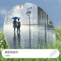 天边的云 - 云底人间
