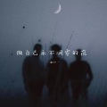 虞77 - 做自己永不凋零的花