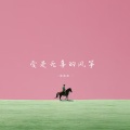 张承浩 - 我连遗憾的资格都没有
