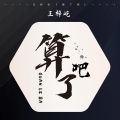 算了吧