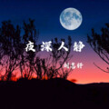 刘志轩、筱佛 - 夜深人静