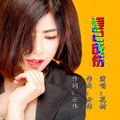 花树 - 爱已成伤