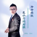 落笔 - 冷冷的秋是分手的时候