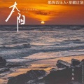 于冬然 - 太阳