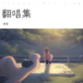 理理 - 想你时风起