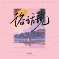 张妙格 - 俗话说