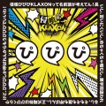 侵喰ぴぴぴKLAXON - ぴぴぴ ～侵喰ぴぴぴKLAXONって名前誰が考えてん！長いし、言いにくいし、めちゃくちゃ噛むし、漢字間違われるし、そもそも誰も呼ばんし、正式略称はぴぴくらやけど、ぴぴぴしか呼ばれんからもうぴぴぴでいいわ！～
