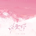 1个球、歪歪超 - 说爱你