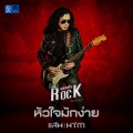 หัวใจมักง่าย - Single