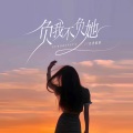 月香姐姐 - 负我不负她