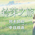 雾心_Kokoro、星星糖er、湟璆吖、即食海参death、Ampersand、张桑、mumu - すずめ Acappella ver.