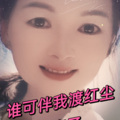 梅子 - 谁可伴我渡红尘