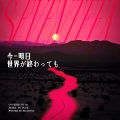 G g - 今 -明日 世界が終わっても-