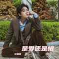 孙葛亮 - 你怎么舍得我难过