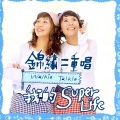 我的Super Life