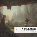 西柚木吉 - TIRED OF PROBLEMS (0.8x)