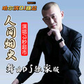 哈尔滨DJ旗总音乐工作室 - 3秒超市-人间烟火