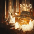 KOKI阿珂 - 云烟