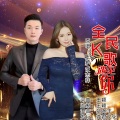 王颖、汪志祥 - 全民K歌遇见你