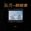 訫児~ - 爱的谎言