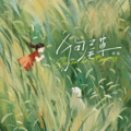 承桓 - 狗尾草