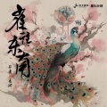 郑潇、Ofo凌四 - 雀往东南