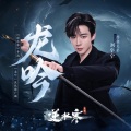 摩登兄弟刘宇宁 - 龙吟