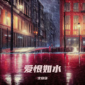 尘窈窈 - 爱恨如水