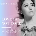 金钰儿 - 人走爱未凉