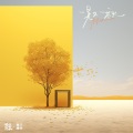 张超洋 - 一晃又一秋