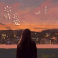 黄静美 - 忘情忘爱