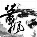 萧枫 - 天涯