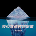 美少女战神 - Dear Myself (feat. Wan K.)