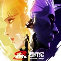 程响呀 - 向西走